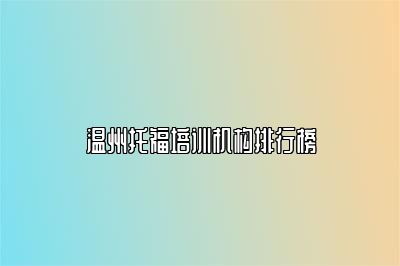 温州托福培训机构排行榜