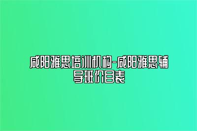 咸阳雅思培训机构-咸阳雅思辅导班价目表