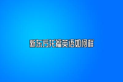 新东方托福英语如何样
