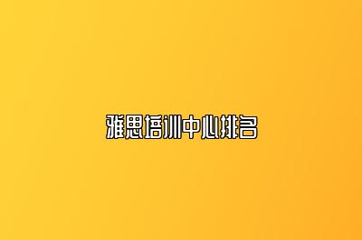 雅思培训中心排名