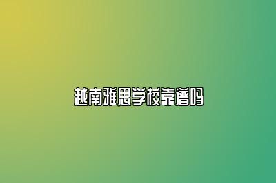 越南雅思学校靠谱吗