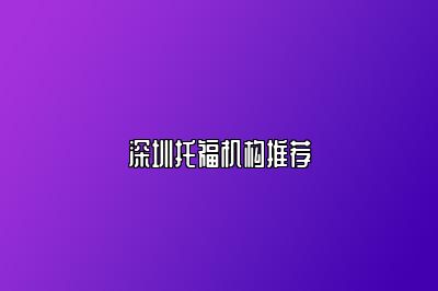 深圳托福机构推荐