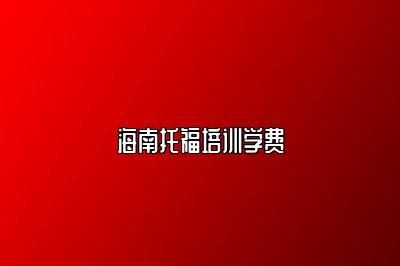 海南托福培训学费