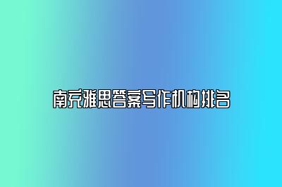 南充雅思答案写作机构排名