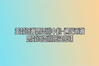 全封闭雅思培训中心-通化市雅思封闭培训班多少钱