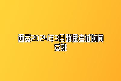 西安2024年3月雅思考试时间安排