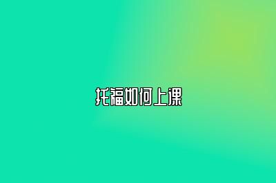 托福如何上课