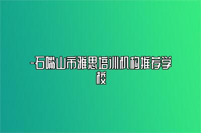 -石嘴山市雅思培训机构推荐学校
