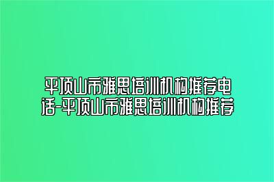 平顶山市雅思培训机构推荐电话-平顶山市雅思培训机构推荐