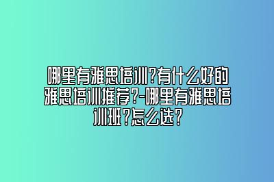 哪里有雅思培训?有什么好的雅思培训推荐?-哪里有雅思培训班？怎么选？