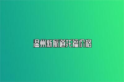 温州新航道托福价格