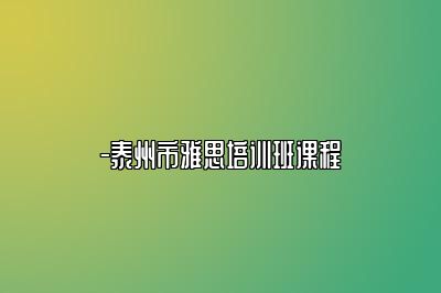 -泰州市雅思培训班课程