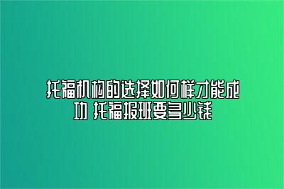 托福机构的选择如何样才能成功 托福报班要多少钱