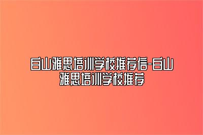 白山雅思培训学校推荐信-白山雅思培训学校推荐