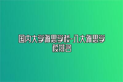 国内大学雅思学校-八大雅思学校排名