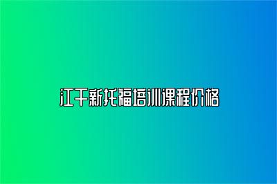 江干新托福培训课程价格