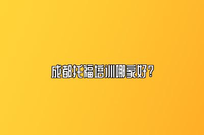成都托福培训哪家好?