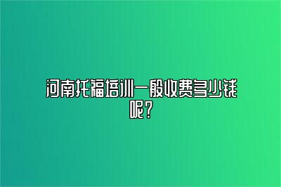 河南托福培训一般收费多少钱呢？