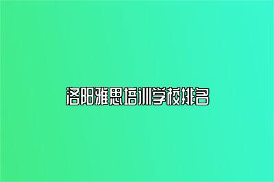 洛阳雅思培训学校排名