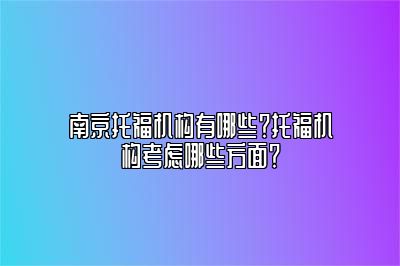 南京托福机构有哪些？托福机构考虑哪些方面？