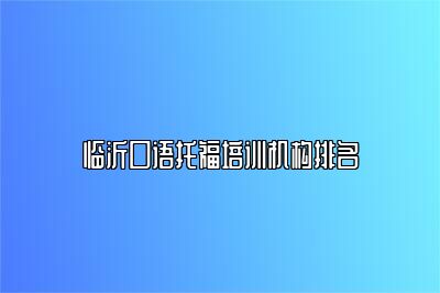 临沂口语托福培训机构排名