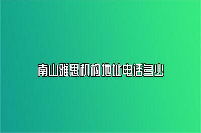 南山雅思机构地址电话多少