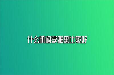 什么机构学雅思比较好
