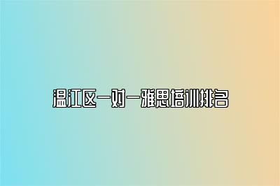 温江区一对一雅思培训排名
