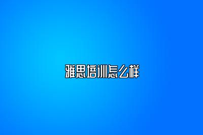 雅思培训怎么样