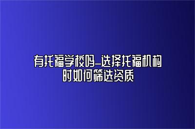 有托福学校吗_选择托福机构时如何筛选资质