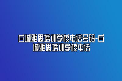 白城雅思培训学校电话号码-白城雅思培训学校电话