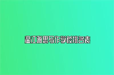 温江雅思写作学校排名表