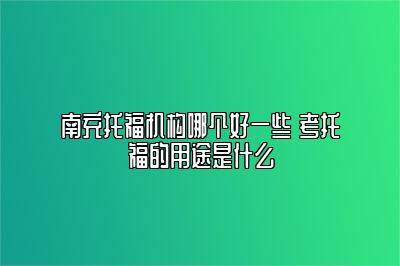 南充托福机构哪个好一些 考托福的用途是什么