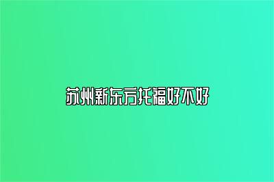 苏州新东方托福好不好