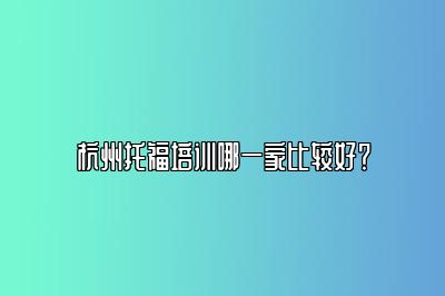 杭州托福培训哪一家比较好？