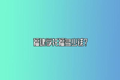 福建学托福多少钱？