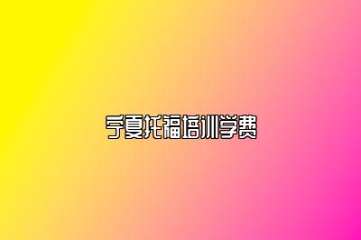 宁夏托福培训学费