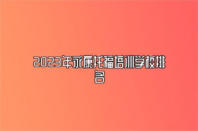 2023年永康托福培训学校排名