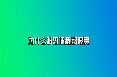 为什么雅思课程都很贵