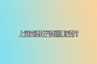 上海英语托福培训哪家好？