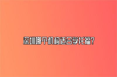 深圳哪个机构适合学托福？