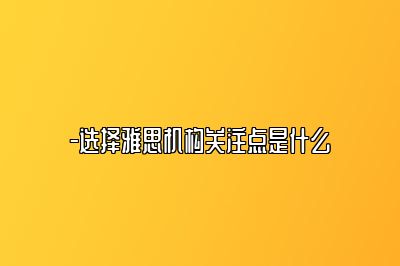 -选择雅思机构关注点是什么