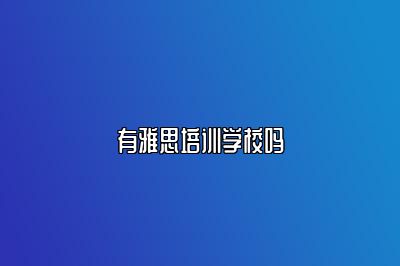 有雅思培训学校吗