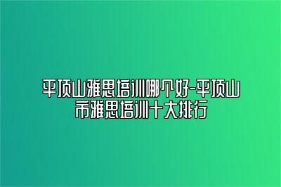 平顶山雅思培训哪个好-平顶山市雅思培训十大排行