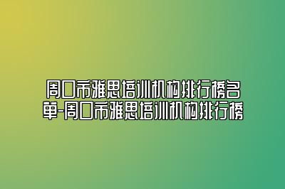 周口市雅思培训机构排行榜名单-周口市雅思培训机构排行榜