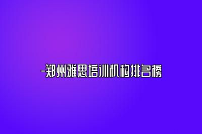 -郑州雅思培训机构排名榜