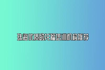 珠海优质的托福培训机构推荐