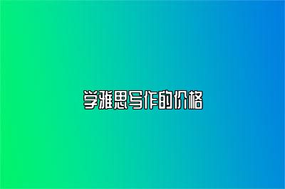 学雅思写作的价格