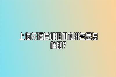 上海托福培训班机构排名是怎样的？