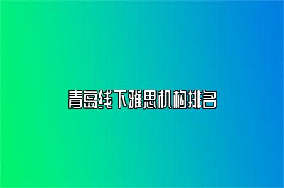青岛线下雅思机构排名
